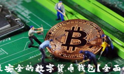
如何选择最安全的数字货币钱包？全面解析与推荐