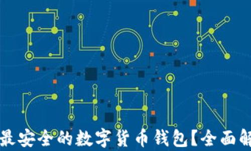 
如何选择最安全的数字货币钱包？全面解析与推荐