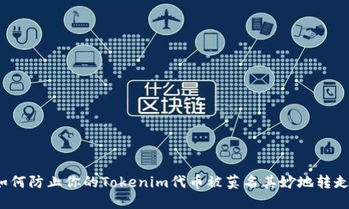 如何防止你的Tokenim代币被莫名其妙地转走？