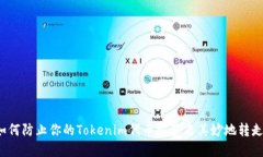 如何防止你的Tokenim代币被