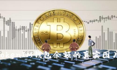如何查看TokenTokenIM钱包余额的真实图片和详细操作指南