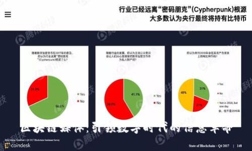 区块链媒体：引领数字时代的信息革命