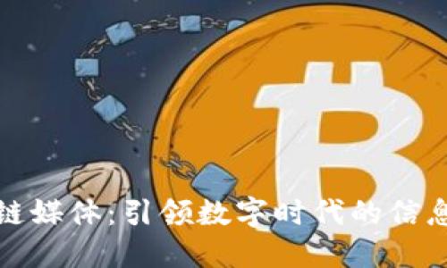 区块链媒体：引领数字时代的信息革命
