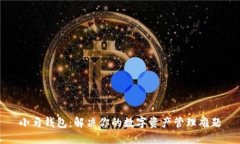 小马钱包：解决你的数字