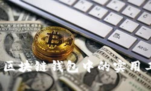 深入解析：区块链钱包中的实用工具与功能