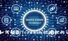 ### 如何解除Tokenim被授权的