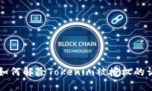 ### 如何解除Tokenim被授权的访问权限