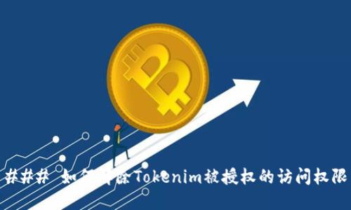 ### 如何解除Tokenim被授权的访问权限