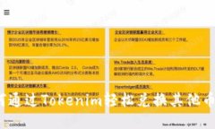 如何通过Tokenim轻松兑换其