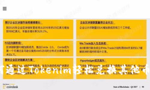 如何通过Tokenim轻松兑换其他币种？