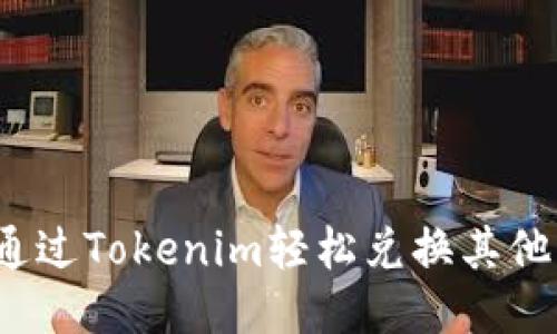 如何通过Tokenim轻松兑换其他币种？