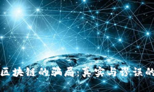 揭开区块链的骗局：真实与谬误的境界
