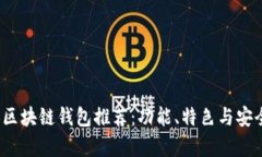 2023年最佳区块链钱包推荐