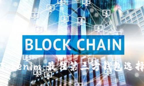 深入探讨Tokenim：最佳第三方钱包选择及其优势