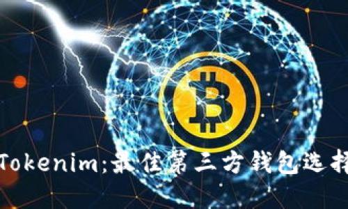 深入探讨Tokenim：最佳第三方钱包选择及其优势