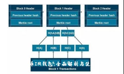 虚拟币IM钱包：全面解析与使用指南