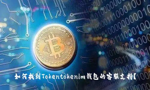 如何找到Tokentokenim钱包的客服支持？