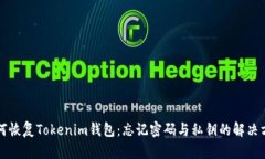 如何恢复Tokenim钱包：忘记