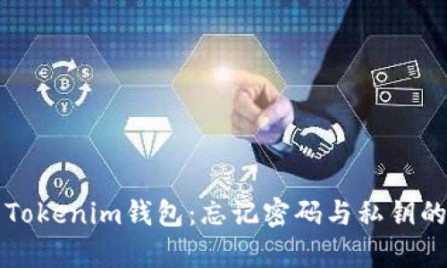 如何恢复Tokenim钱包：忘记密码与私钥的解决方法