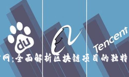 ## Tokenim官网：全面解析区块链项目的独特优势与发展趋势
