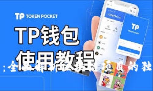 ## Tokenim官网：全面解析区块链项目的独特优势与发展趋势