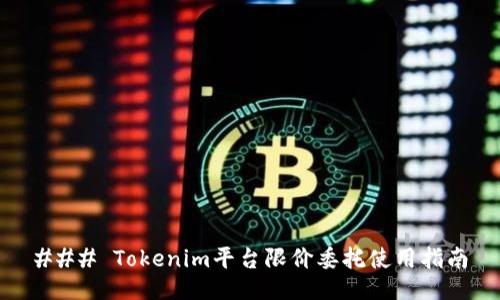 ### Tokenim平台限价委托使用指南