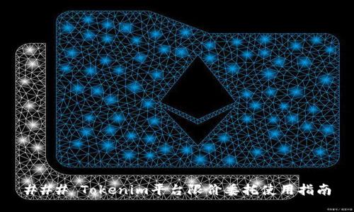 ### Tokenim平台限价委托使用指南