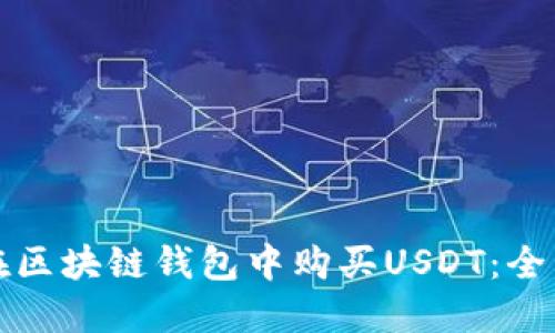 如何在区块链钱包中购买USDT：全面指南