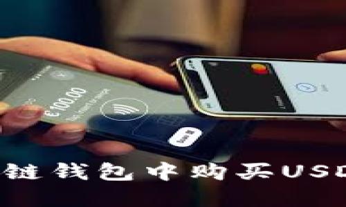如何在区块链钱包中购买USDT：全面指南