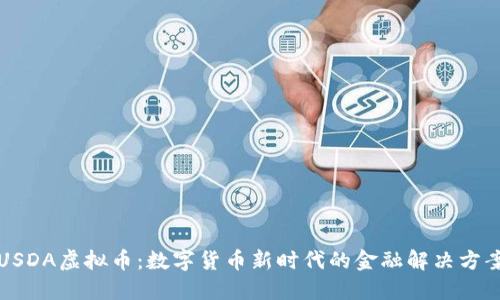 USDA虚拟币：数字货币新时代的金融解决方案