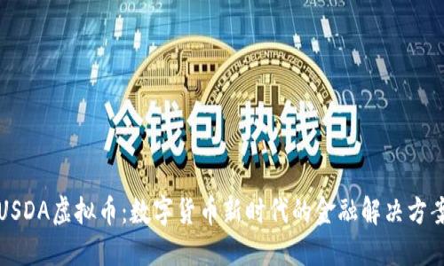 USDA虚拟币：数字货币新时代的金融解决方案