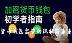加密货币钱包监管的现状