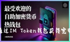 如何通过IM Token钱包获得宽