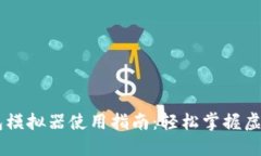 区块链钱包模拟器使用指