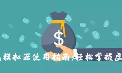 区块链钱包模拟器使用指南：轻松掌握虚拟货币交易