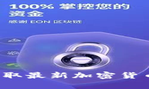 币圈资讯平台：获取最新加密货币新闻与市场分析