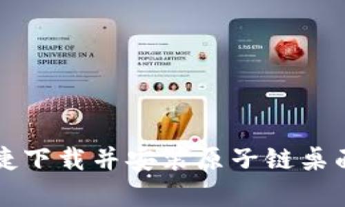 如何便捷下载并安装原子链桌面客户端
