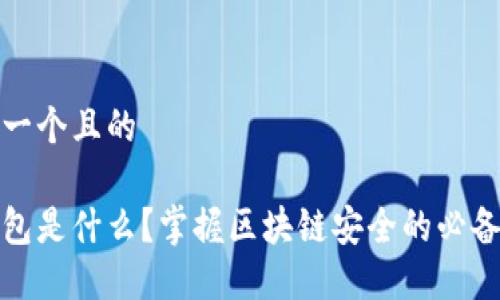 思考一个且的

冷钱包是什么？掌握区块链安全的必备知识
