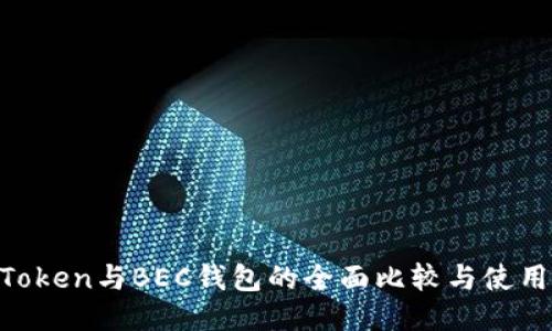 IM Token与BEC钱包的全面比较与使用指南