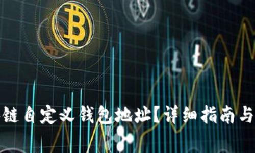 如何设置区块链自定义钱包地址？详细指南与常见问题解答