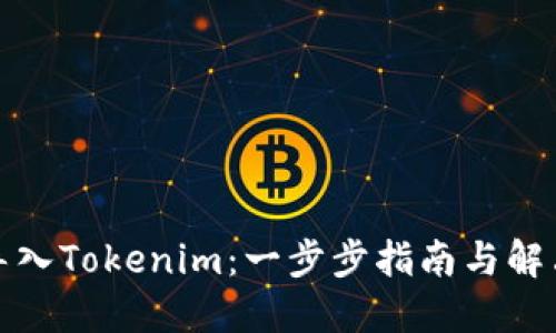 如何导入Tokenim：一步步指南与解决方案