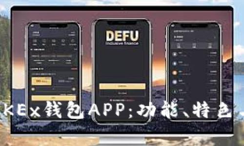 全面解析OKEx钱包APP：功能、特色与使用技巧
