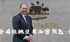 如何安全有效地使用加密