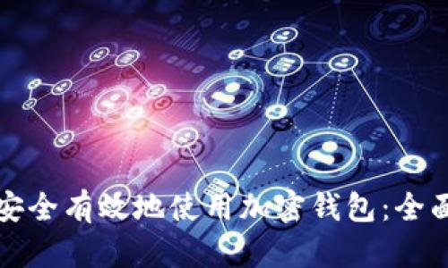 如何安全有效地使用加密钱包：全面指南
