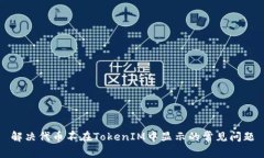 解决代币不在TokenIM中显示