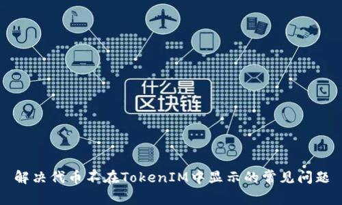 解决代币不在TokenIM中显示的常见问题