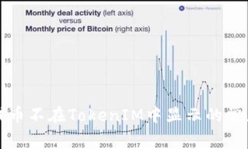 解决代币不在TokenIM中显示的常见问题