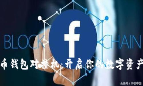 数字货币钱包对撞机：开启你的数字资产新世界