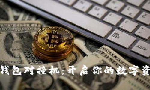 数字货币钱包对撞机：开启你的数字资产新世界