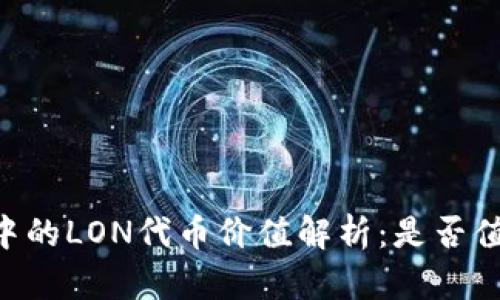 IM钱包中的LON代币价值解析：是否值得投资？